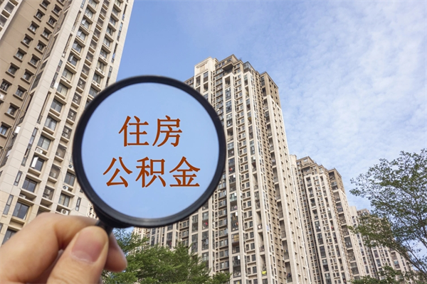 赤壁深圳住房公积金贷款（赤壁深圳住房公积金贷款额度怎么算）